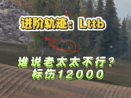 进阶轨迹：Lttb教你顺风吃肉路线标伤12000