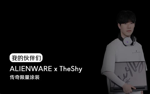 ALIENWARE x TheShy 联合设计——传奇限量涂装正式发布!