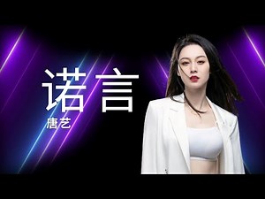 诺言 (nuo yan) - 2024流行歌曲 抖音(Douyin)最火 - [唐艺] -【歌詞/Pinyin Lyrics/translate】