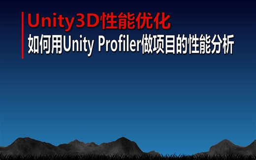 Unity3D性能优化《如何用Unity Profiler做项目的性能分析》
