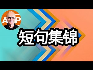【英语逆袭】惊爆美音，秒掌流利口语，终身受益！（071）