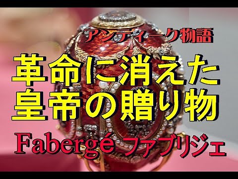 アンティーク物語 革命に消えた皇帝の贈り物 Faberge ファベルジェ