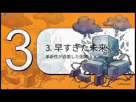 早すぎたコンピュータ：NEC PC 100の物語