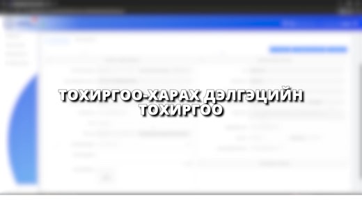 🎯📌ТУСГАЙ ЗӨВШӨӨРЛИЙН НЭГДСЭН СИСТЕМД НЭВТРЭХ, ХҮСЭЛТ ИЛГЭЭХ ГАРЫН АВЛАГА ✅Монгол Улсын Засгийн газрын Хэрэг эрхлэх газар, Зөвшөөрлийн зөвлөлөөс улс даяар олгогдож буй тусгай зөвшөөрлүүдийг нэгдсэн нэг системээр олгож эхлэх шийдвэр гаргасан. Зөвшөөрлийн нэгдсэн систем license.mn нь Монгол Улсад тусгай зөвшөөрөл, эрх зүйн баримт бичиг, зөвшөөрөл шаардах үйл ажиллагааг нэг цонхоор цахимаар шийдвэрлэх зорилготойгоор хөгжүүлсэн бөгөөд барилгын үйл ажиллагааны тусгай зөвшөөрлийг нэгдсэн системээр ол