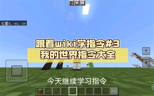 [MCBE]跟着wiki学指令#3我的世界指令大全