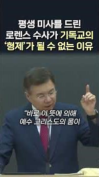 평생 미사를 드린 로렌스 수사가 기독교의 '형제'가 될 수 없는 이유 #정동수 목사