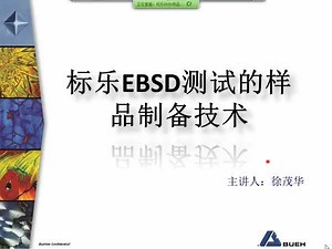 标乐EBSD样品制备技术与应用