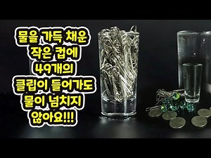 클립이 몇개 들어가면 물이 넘칠까? 신기하네요 클립은 왜 이렇게 많이 들어가나요? _표면장력 실험