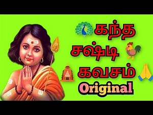 Kanda sashti kavacham | with Tamil Lyrics | Murugam | Original Full Video | கந்த சஷ்டி கவசம்