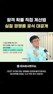 합격 확률 직접 계산법 실질 경쟁률 공식 대공개
