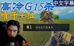 【G神】高冷G人狠话不多15杀吃鸡[中文字幕]喷子和狙快到决赛圈才换枪2018.11.6使命召唤15COD直播节选grimmmz
