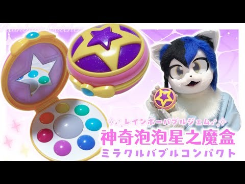 Unboxing the Chinese toy "Miracle Bubble Compact (Rainbow Catcher)"! [Rainbow Bubble Gem]