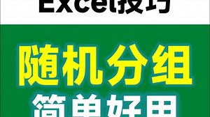 Excel如何实现随机分组