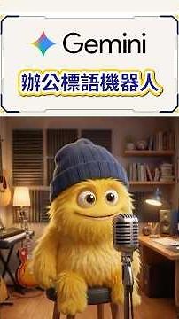 用Gemini AI一鍵生成全公司標語圖