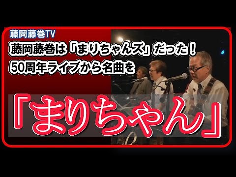 藤岡藤巻TV 藤岡藤巻は「まりちゃんズ」だった 50周年ライブから名曲「まりちゃん」を