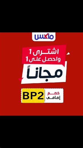 ماكس max كود خصم ماکس 📍BP2 Max Fashion Coupon Code خصم ماكس الحصري کود خصم ماکس كوبون خصم ماكس کود ماکس جدید AMC تخفيض ماكس لا يفوتك #كود خصمماكس # كود خصمما كسفاشون كوبون خصمماكس #کود_خصم_ماکس