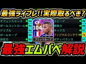 【最新】最強STエムバペ徹底解説！過去最強能力！プレー集＆おすすめ育成まで徹底解説！【eFootball,イーフットボール,イーフト】
