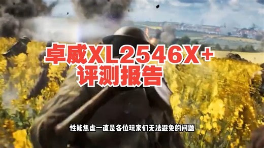 卓威XL2546X+评测报告，不为用不到的性能付费！ 卓威XL2546X+评测报告，不为用....._哔哩哔哩_bilibili