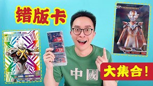 不相信你有！错版奥特曼卡片大集合！柚子爸收藏的19特殊卡！
