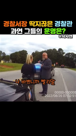 경찰서장 잡아다 벌금 물리는 경찰