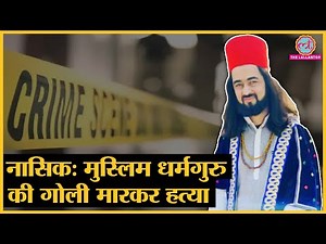 Afghanistan के रहने वाले मुस्लिम धर्मगुरु की Nashik में हत्या, चश्मदीदों ने किस पर शक जता दिया?