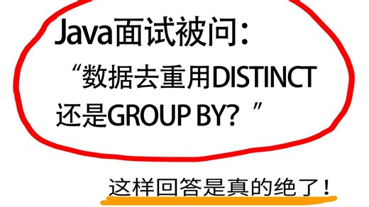 【Java面试】数据去重用DISTINCT还是GROUP BY？Java后端/求职面试/跳槽涨薪/后端开发/项目/Java面试速成/Java面试题