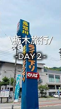 【栃木旅行✈️ 鬼怒川編】鬼怒川王道観光スポットめぐり✨#shorts #旅行#鬼怒川