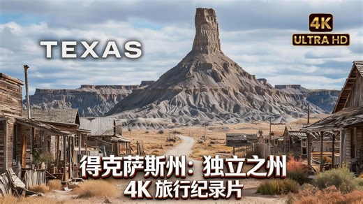 得克萨斯州：独立之州 4K 旅行纪录片