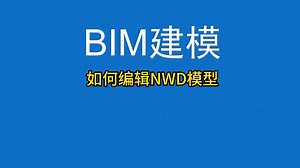 如何编辑NWD模型