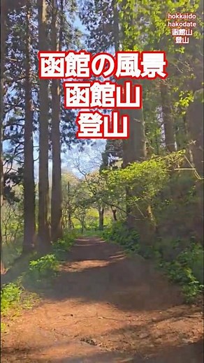 【NOWJAPAN】函館の風景！函館山の登山 ハイキング／北海道・函館市