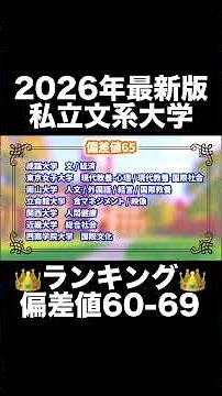 2026年最新版！私立文系大学偏差値ランキング👑