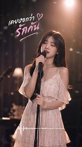 เคยบอกว่ารักกัน 💔 Cover เพราะๆ | เพลงเศร้ากินใจ #Shorts #cover #เพลงเศร้า #music