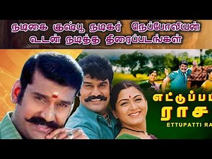 Khushbu vs Napoleon best movie list | Kushboo movie | Napoleon movie | ettupatti raasa | tamil