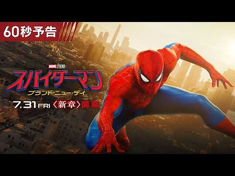 いま、大いなる力が目覚める――🕷『スパイダーマン：ブランド・ニュー・デイ』＜60秒予告＞7月31日（金）日米同時公開！
