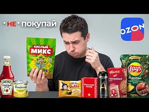 Купил ВСЁ САМОЕ ДЕШЁВОЕ на ОЗОН (минус живот)