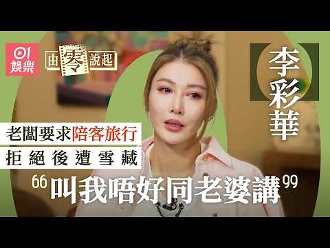 【4K】李彩華曾被老闆要求陪客去旅行 親爆事件真相 《你唔愛我啦》成經典｜由零說起｜01娛樂｜香港01｜林小明｜趙雪英｜小背心｜