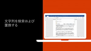 Wordでテキストを検索して置換する