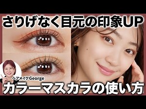 【大人の秋メイク🍁】今季はカラーマスカラがトレンド🍇簡単なアイシャドウやリップの合わせ方もご紹介します🤍【ヘアメイクGeorge】