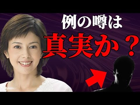 沢口靖子の正体がついに明らかに『愛人と宗教』
