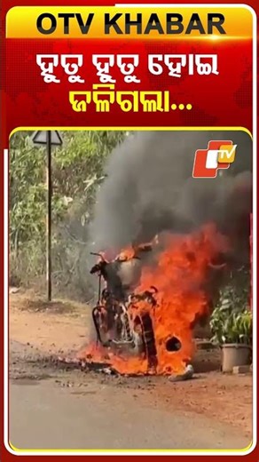 ହୁତୁ ହୁତୁ ହୋଇ ଜଳିଗଲା ବାଇକ #OTVShorts #fire #BurningBike #Baranga #Bhubaneswar