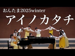【合唱】アイノカタチ / GReeeeN・MISIA
