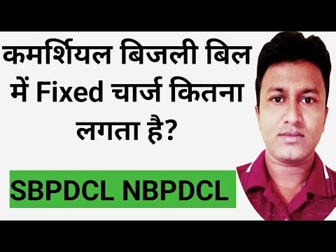 कमर्शियल बिजली बिल में Fixed चार्ज कितना लगता है || Sbpdcl || Nbpdcl ||