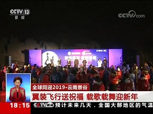 [共同关注]全球同迎2019·北京 奥林匹克公园举行新年倒计时活动