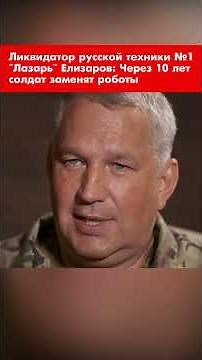 Liquidator of Russian equipment No. 1 "Lazar" Elizarov: In 10 years soldiers will replace robots ...