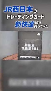 【内容のネタバレを含みます】JR西日本のトレーディングカードを買ってみた！