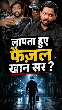 नामजद FIR में ऐसा क्या लिखा है जिसे देखकर रातों रात लापता हो गये Khan Sir ?