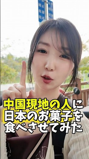 中国現地の人に日本のお菓子を食べさせてみたら…#shorts
