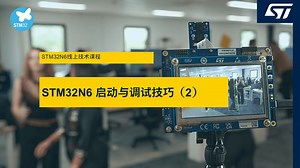 STM32N6启动与调试技巧（2）