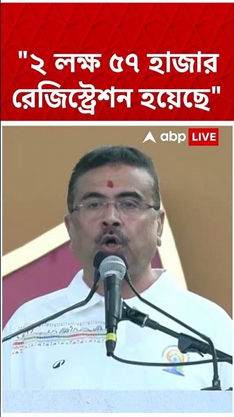 "২ লক্ষ ৫৭ হাজার রেজিস্ট্রেশন হয়েছে", বললেন মুখ্যমন্ত্রী #shorts । Suvendu Adhikari। Yoga Day 2026