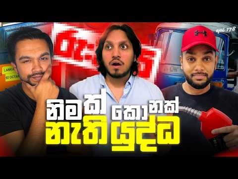 ලංකාවේ සුපිරි මොලකාරයෝ ඔක්කොම පිටරට ද? | Episode 178